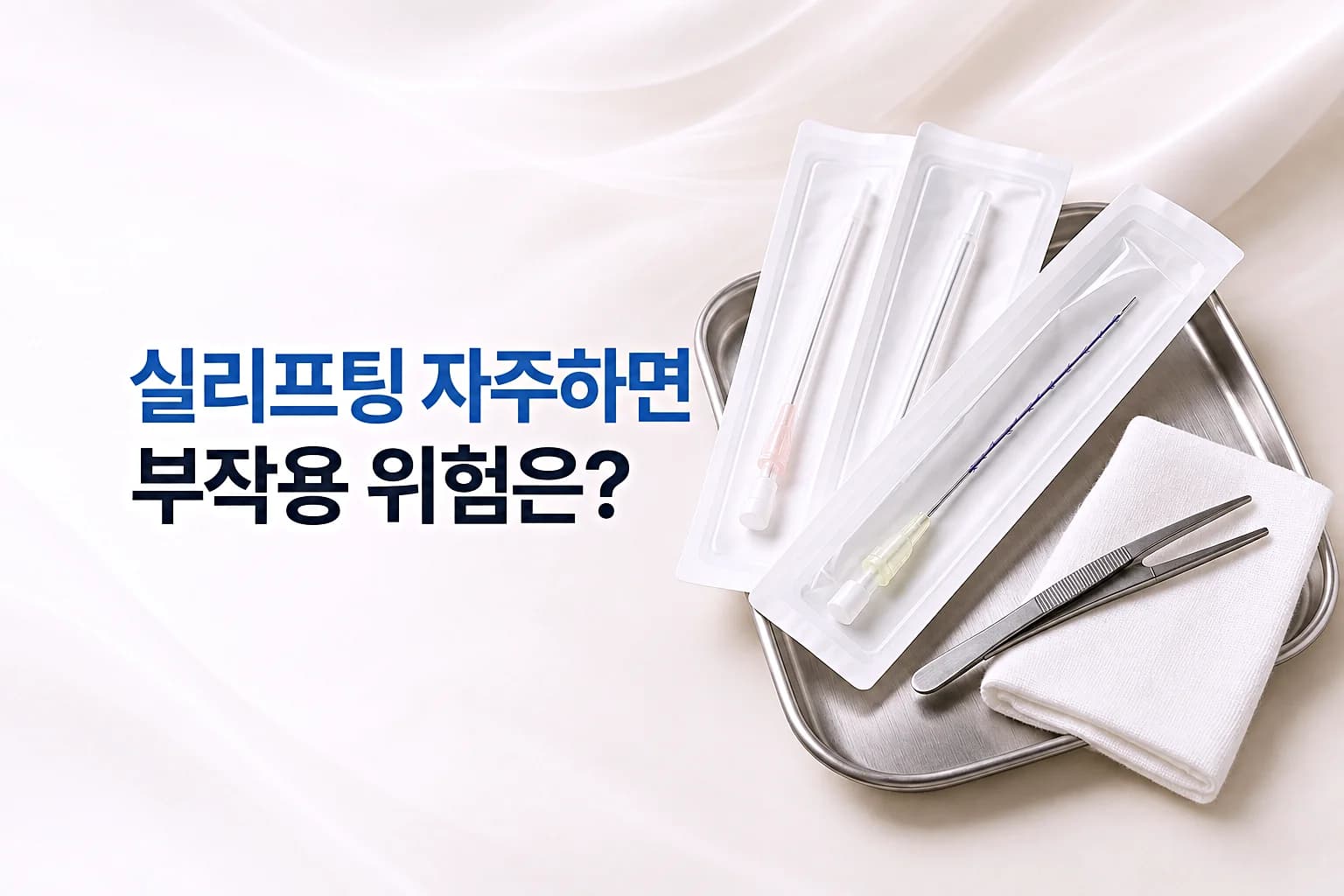 실리프팅 자주하면 부작용 위험 있는가 - 나타날 수 있는 반응과 재시술 간격